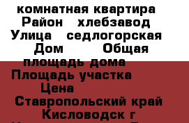 2 комнатная квартира › Район ­ хлебзавод › Улица ­ седлогорская › Дом ­ 19 › Общая площадь дома ­ 38 › Площадь участка ­ 100 › Цена ­ 1 750 000 - Ставропольский край, Кисловодск г. Недвижимость » Дома, коттеджи, дачи продажа   . Ставропольский край